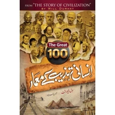 100 Insani Tehzeeb Kay Maimar (The story of Civilization by Will Durant in Urdu)